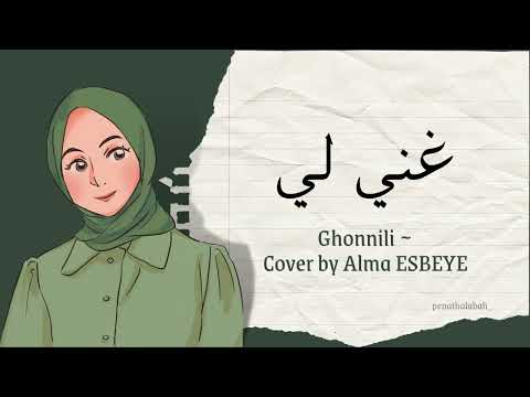 GHANNILI (غنّي لي شوي شوي) - Alma Esbeye (Lirik Arab, Latin & Terjemah)