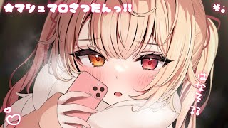 開始 - 激レアましゅまろ雑談!もぐもぐしよう。【にじさんじ/星川サラ】