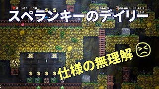 下手っぴのスペランキー実況#8 : デイリーチャレンジ(2018/01/28)