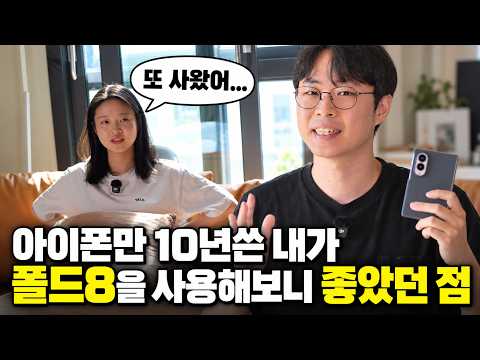 폴드8 한 달 후기, 아이폰만 10년 쓰던 내 생각이 바뀌었다