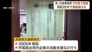 宮城県が中国の大連事務所を今年度いっぱいで閉鎖へ　進出する県内企業への支援は役目を終えたと判断 (26/08/21 17:16)