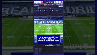 ريال مدريد ينشر مقطعا لمراحل تجهيز أرضية ملعب البرنابيو لاستضافة مباراة في دوري كرة القدم الأمريكية thumbnail