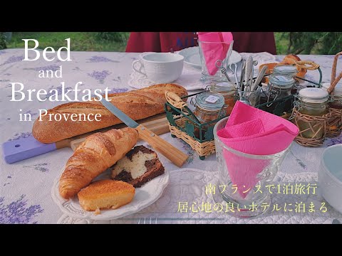[Fique em Chambre d'ôte, no interior do sul da França! Compra e introdução de vinho souvenir] Provença / Pousada francesa / Café da manhã em hotel / Viagem à França / Sul da França /