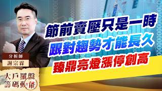 節前賣壓只是一時 跟對趨勢才能長久 臻鼎亮燈漲停創高