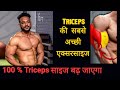 Best workout for Big Triceps in Hindi