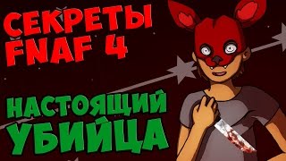Five Nights At Freddy's 4 - НАСТОЯЩИЙ УБИЙЦА