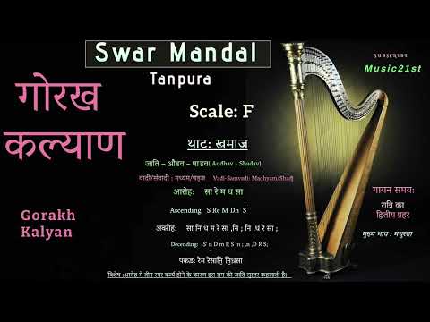 F-SCALE-गोरख कल्याण : Rag Gorakh Kalyan :SWAR MANDAL-TANPURA:VOCAL RIYAZ: HEALING MUSIC: MEDITATION