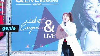 [&amp;LIVE] 알리 ALi - 102가지 버스킹 라이브 영상