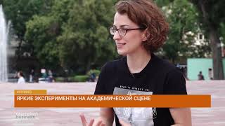 Яркие эксперименты на академической сцене