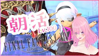 【ギャル受肉Vtuber】パッチ7.5済⚠️ネタバレ注意⚠️視聴者さま参加型🎮️初見大歓迎💖FF14朝活✨️Lv.100コンテンツ中心にやります✋️【MeteorDC/Valefor】