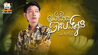 ល្ងង់ដែលបោះបង់អូន | ចាន់ សុបញ្ញា | AUDIO | RHM