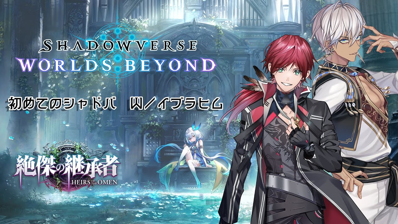 【Shadowverse: WB】パック第３弾からはじめるシャドバ /w イブラヒム３【ローレン・イロアス/にじさんじ】