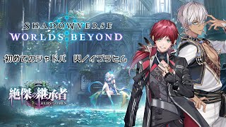 【Shadowverse: WB】パック第３弾からはじめるシャドバ /w イブラヒム３【ローレン・イロアス/にじさんじ】