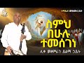 Ethiopia 🔴 -ስምህ በሁሉ ተመሰገነ ሊቀ መዘምራን ይልማ ኃይሉ like mezemeran Yilma hailu