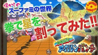 拳で星を割ってみた!【星のカービィスーパーデラックス】【懐かしのスーファミの世界】