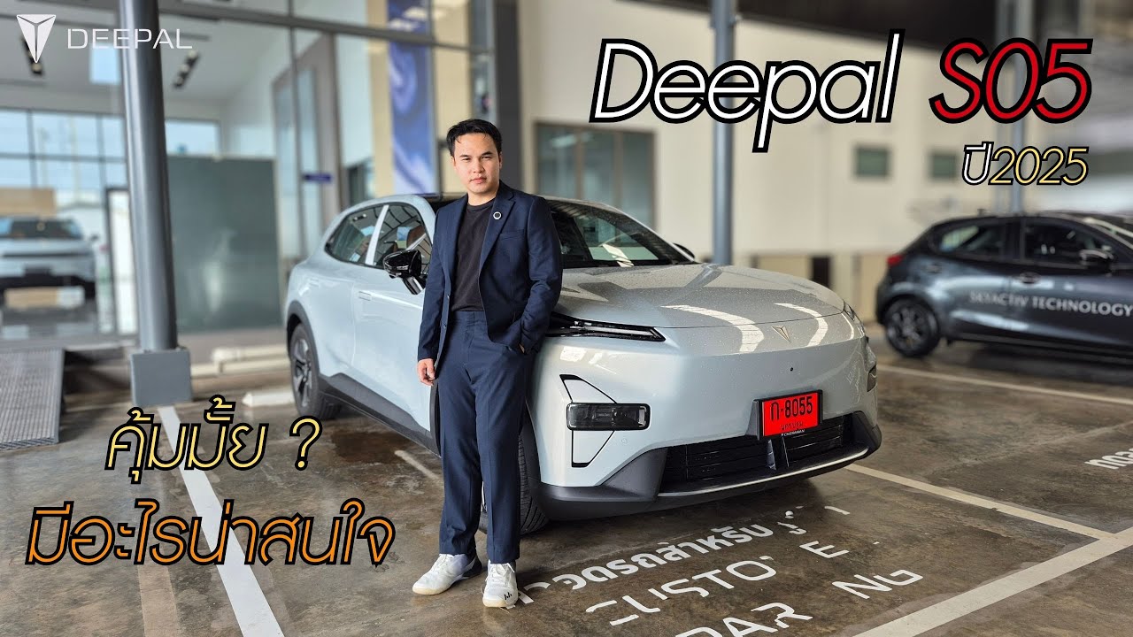 รีวิว Deepal S05 ลองแล้ว เกินคาด