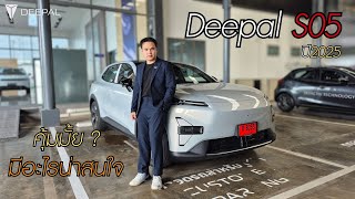 รีวิวDeepal S05 ลองแล้ว บอกเลยเกินคาด!!