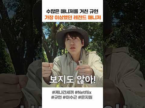 수많은 매니저를 거친 규현 가장 레전드 매니저는?