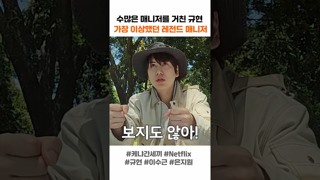 수많은 매니저를 거친 규현 가장 레전드 매니저는?