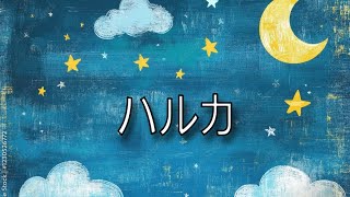 YOASOBI「ハルカ」を歌ってみた【MASA'scover】