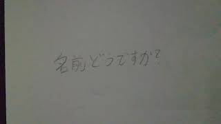 名前どうですか？