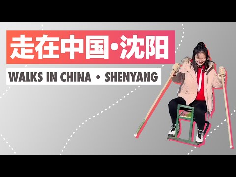 走在中國·瀋陽
