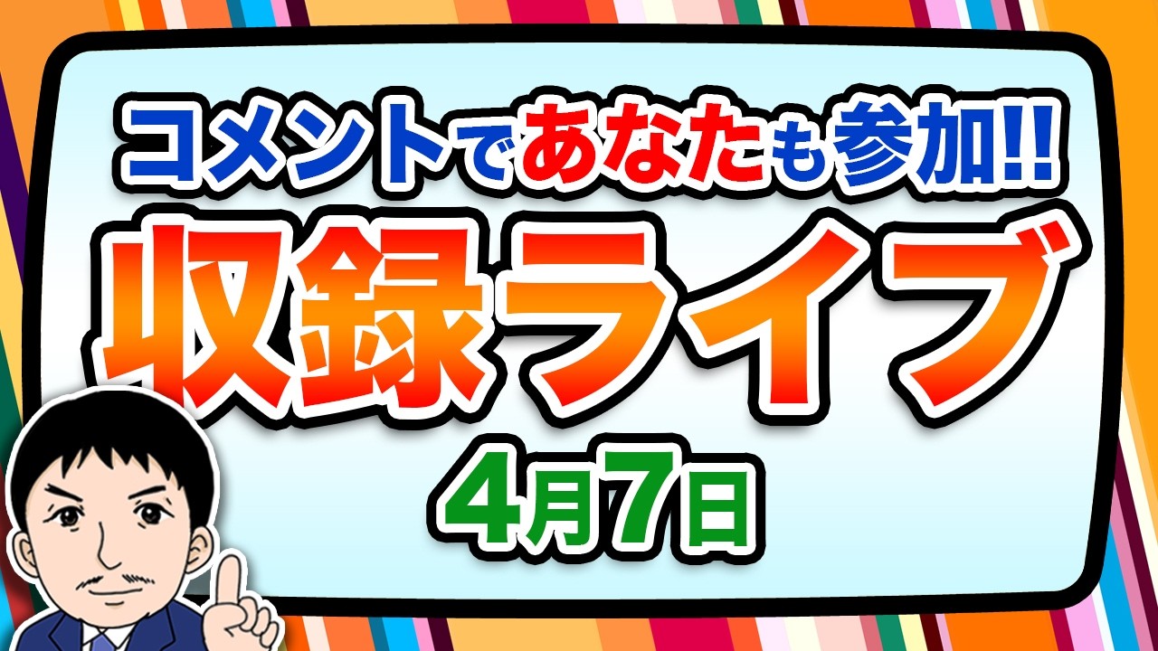 『報道 探の収録ライブ🎤』あの話題に対する世間の声は！？｜4月7日（火）19:00～ Hotch Potch【LIVE配信✍】