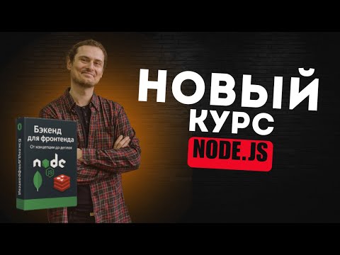 Релиз нового курса 🎉 Node.js как Бэкенд для Фронтенда #программирование