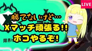 【スプラ3】勝てない絶望のXマッチ!ホコ少しだけやるぞ!!【スプラトゥーン3実況】