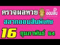 ตรวจ หวย ออมสิน
