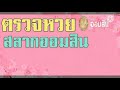 ตรวจ หวย ออมสิน