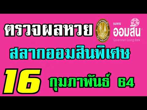 ตรวจ หวย ออมสิน
