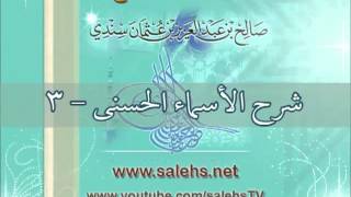 صورة شرح الأسماء الحسنى 3