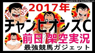 チャンピオンズカップ2017年予想　前日架空実況中継