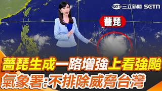 薔琵生成「將一路增強」上看強颱！ 氣象署曝轉向關鍵「不排除威脅台灣」｜三立新聞網 SETN.com