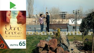 Սերը Երբեք Չի Մոռանում, Սերիա 65 / Sery Erbeq Chi Moranum