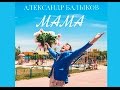 Александр Балыков - Мама (текст песни) 