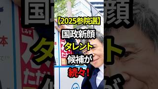 【2025参院選】国政新顔タレント候補が続々！#shorts #政治 #日本
