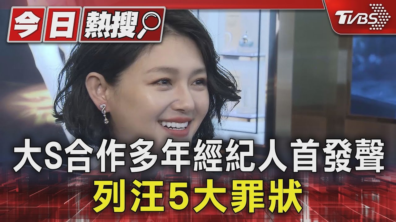 大S合作多年經紀人首發聲!列五大罪狀 開轟汪小菲:醜陋人性