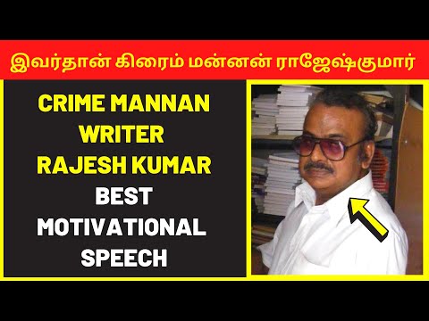 Tamil Writer Rajesh Kumar Best Motivational Speech | public speaking | public motivational speakers