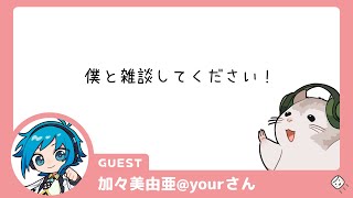 【マシュマロ雑談】GUEST：加々美由亜@yourさん