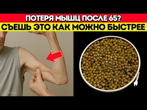 ПОЖИЛЫЕ: Ешьте ЭТО перед сном — и ваши МЫШЦЫ ПЕРЕСТАНУТ ИСЧЕЗАТЬ! [ВСЕ ДЕЛАЮТ ОШИБКУ]