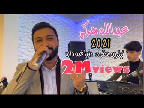 عبدالله هه ركي نيترين ستران دنياغه داره ٢٠٢١ په يڤ و ئاواز /عبدالله هركي