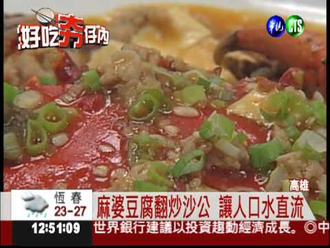 螃蟹新吃! "麻婆焗沙公"香麻鮮甜
