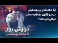 گزارش روز با مجتبا پورمحسن آیا خامنه‌ای و پزشکیان بر سر قانون عفاف و حجاب تبانی کرده‌اند؟