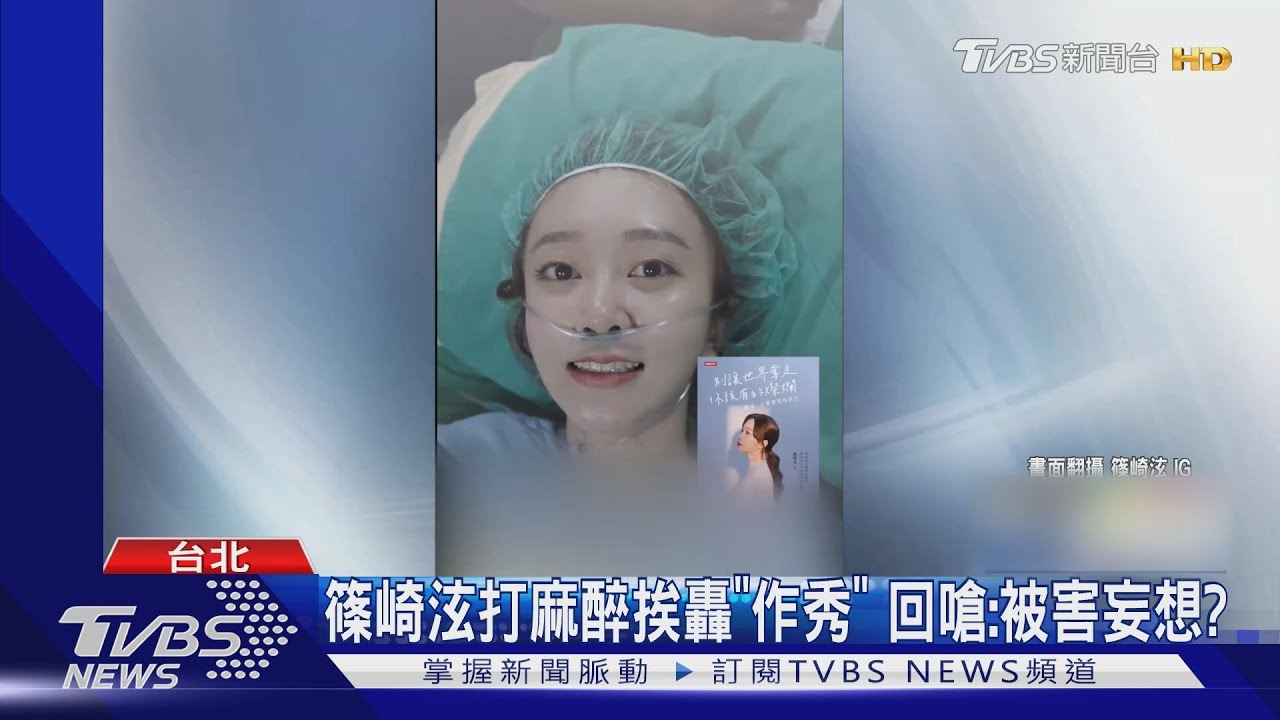 篠崎泫打麻藥遭轟作秀！本人親回「被害妄想」　醫師說話了