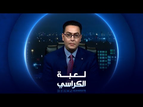 شاهد بالفيديو.. لعبة الكراسي | الحوار الأمني بين العراق وأميركا