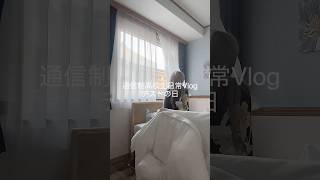 【単位認定試験】通信制高校生日常Vlog/テストの日 #vlog #日常 #精神疾患 #通信制高校