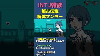5ソサエティと黒澤優弥のHDD【都市伝説解体センターｘINTJ】 #shorts