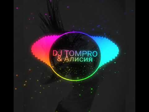 Алисия - Открой мое сердце (DJ TOMPRO Russian Remix)